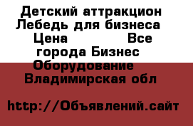 Детский аттракцион  Лебедь для бизнеса › Цена ­ 43 000 - Все города Бизнес » Оборудование   . Владимирская обл.